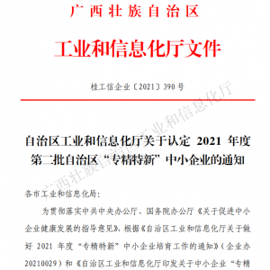 以恒心立恒業(yè)，我司獲得廣西“專精特新”企業(yè)認(rèn)定