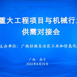 縱覽線纜集團(tuán)作為標(biāo)桿企業(yè)參加廣西重大工程項(xiàng)目與機(jī)械行業(yè)企業(yè)供需對接會 ...